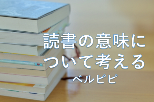 読書について考察