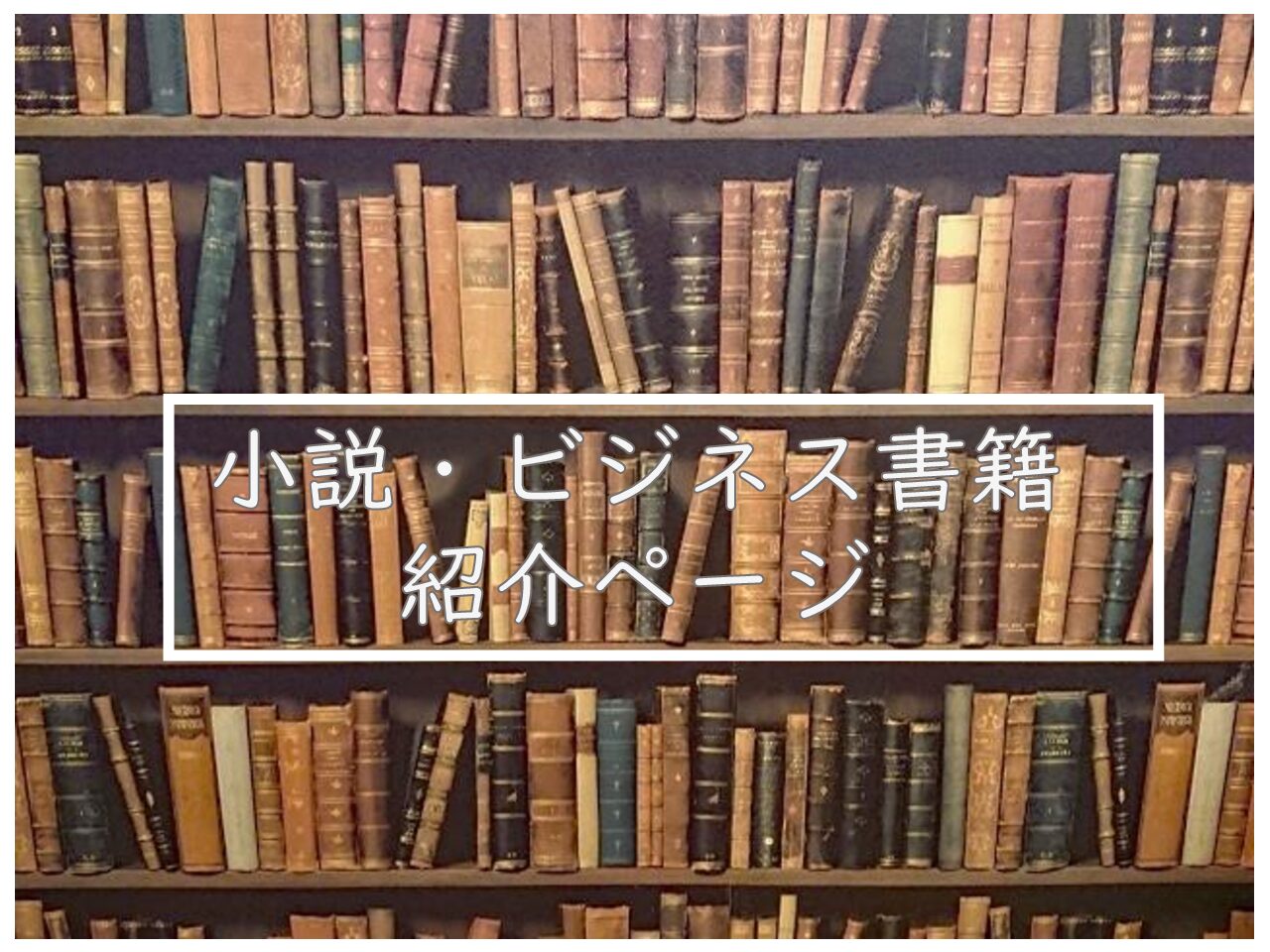 お勧めの本紹介